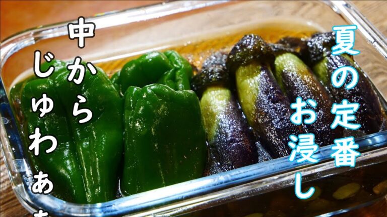 夏野菜の絶品お浸し【丸ごとピーマンと小茄子のお浸し】
