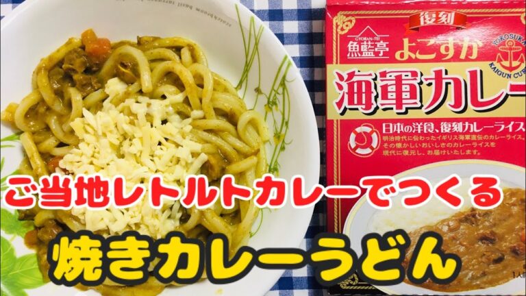 【簡単男飯】ご当地レトルトカレーでつくる焼きカレーうどんの作り方