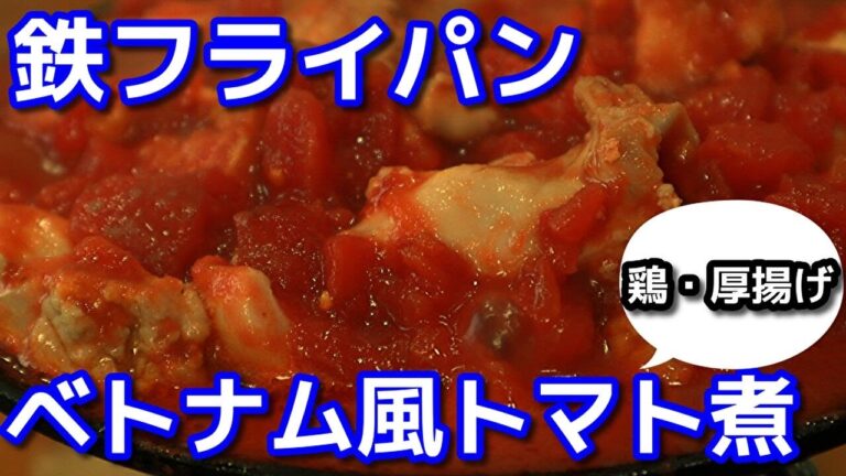 鉄フライパン 鶏と厚揚げのベトナム風トマト煮