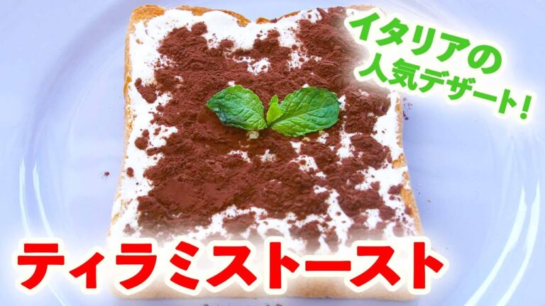 「ティラミス トースト 」のレシピ　イタリアの人気デザート！｜kufura [クフラ]