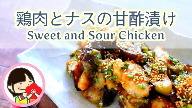 [料理動画] 鶏肉とナスの甘酢漬けの作り方レシピ Sweet and Sour Chicken