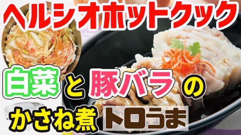 ヘルシオホットクック 白菜と豚バラのかさね煮【マジで永遠に食べられる】