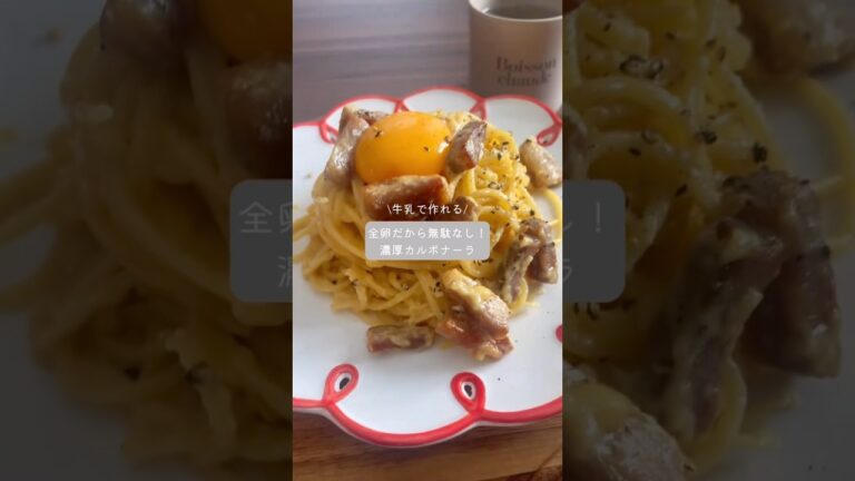 全卵で濃厚カルボナーラ #カルボナーラ #料理動画 #料理 #簡単レシピ #recipe #pasta #cooking #요리 #파스타