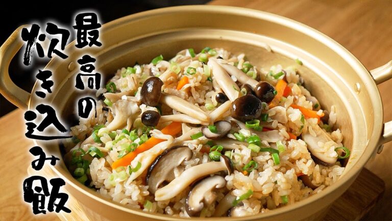 元高級ホテル料理人が教える、最高の炊き込みご飯の作り方!!