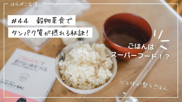 【ごはんのチカラ】穀物菜食でタンパク質が十分に摂れる秘訣！