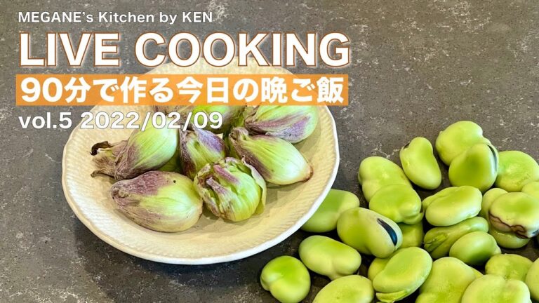 ライブクッキング 元料理人主夫の90分で作る今日の晩ご飯 vol.05