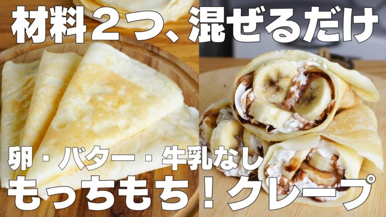 【材料2つ】混ぜて焼くだけ！クレープ作り方！ / 【syun cooking】