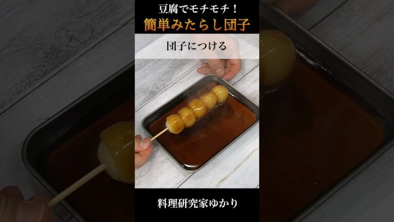 Mitarashi Dumpling みたらし団子の作り方 #dumplings #みたらし団子 #shorts