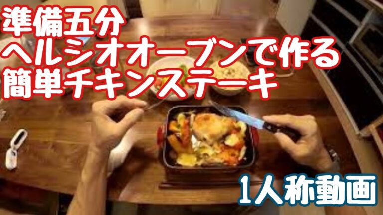 準備5分ヘルシーオーブンで作る野菜たっぷりチキンステーキ