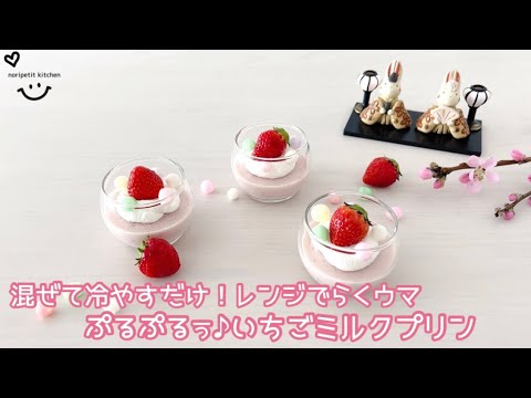 【いちごミルクプリン】火を使わず簡単♡＼混ぜて冷やすだけ!!／