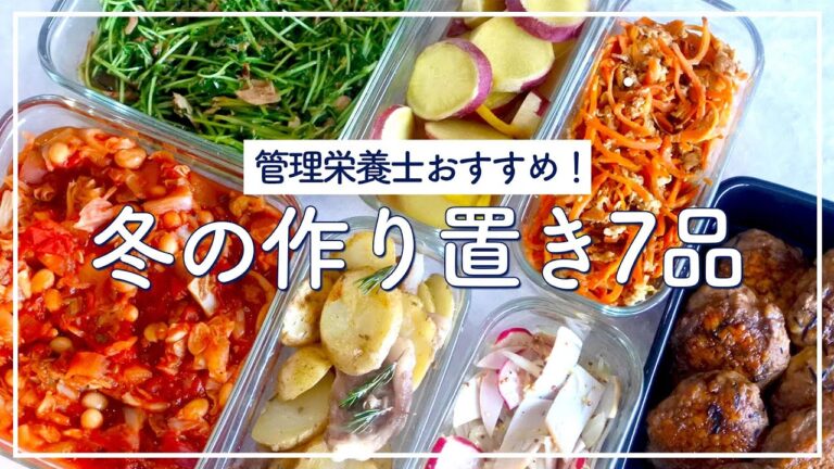 冬の作り置き7品【管理栄養士考案】
