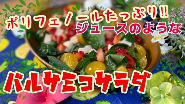 ポリフェノールたっぷり！いちご🍓を使ったバルサミコサラダ♪