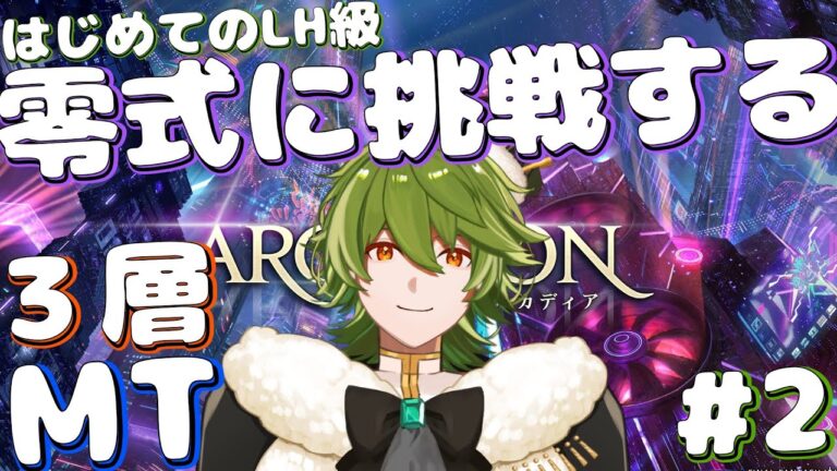 【#FF14/黄金】#308  領主、ついにアルカディア零式に挑戦するってよ～ライトヘビー級3層MT～二日目【リスム・シュトーレン/個人勢Vtuber】
