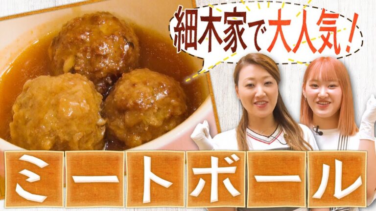 【簡単レシピ】子どもに大人気のミートボールの作り方 「次女の大好物です！」かおりクッキング第14弾