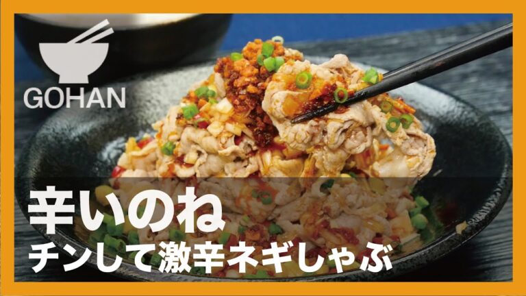【簡単レシピ】辛いのね『チンして激辛ネギしゃぶ』の作り方【男飯】