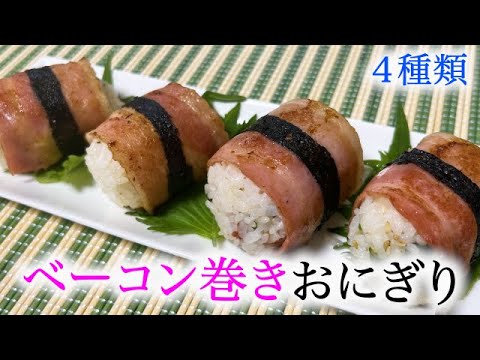 【ベーコン巻きおにぎり】コロコロ可愛い！ピクニックにオススメ♡