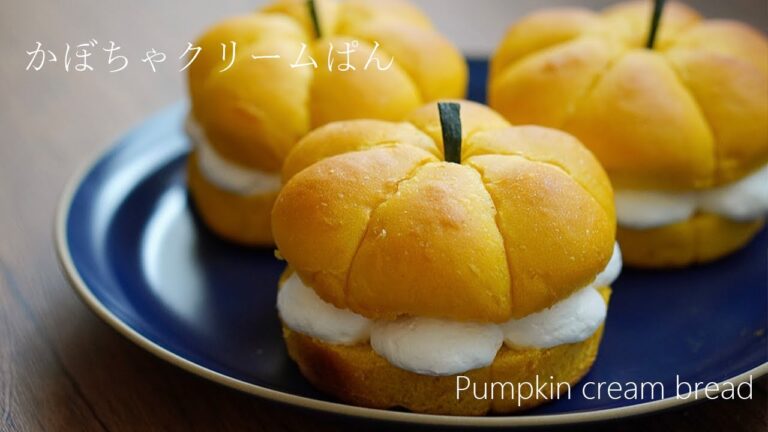 かぼちゃクリームぱんの作り方 /How to make Pumpkin cream bread