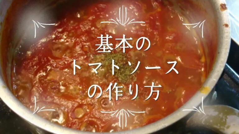【元料理人がゆるく作る】基本のトマトソースの作り方
