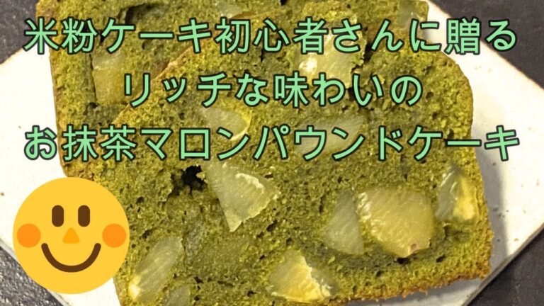 【抹茶と栗の米粉パウンドケーキ】　＃米粉　＃グルテンフリー　#パウンドケーキ＃ダイソー型＃抹茶