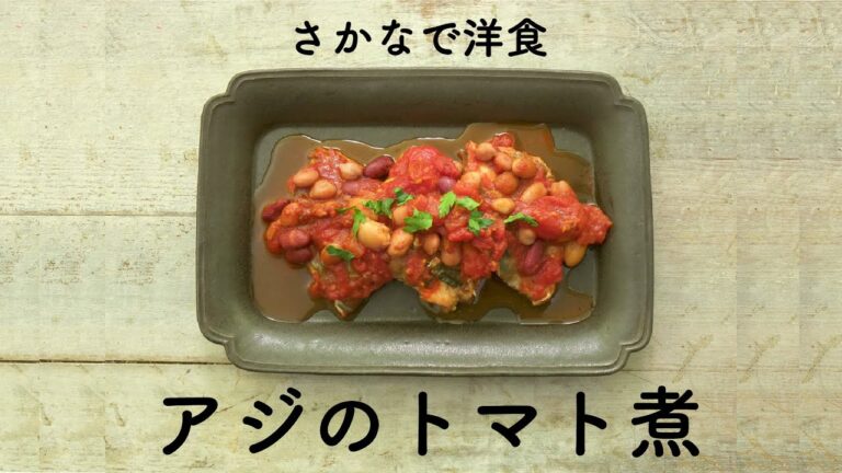 簡単においしく！アジのトマト煮