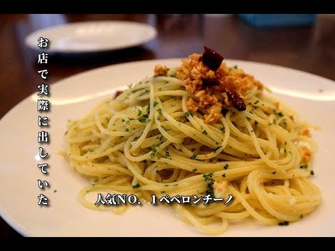 【ペペロンチーノ作り方】実際にお店で出していた自他ともに認めるＮＯ．１ペペロンチーノ　シェフが教える至高のパスタをご自宅でおしゃれに