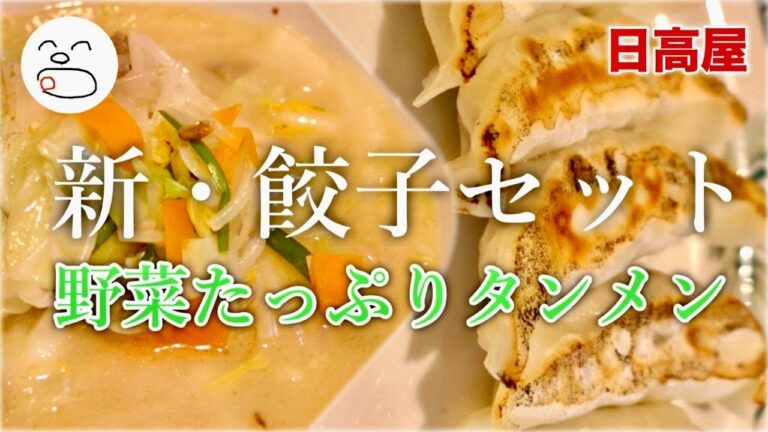 新・餃子セット（野菜たっぷりタンメン）【一息くん#1142】日高屋