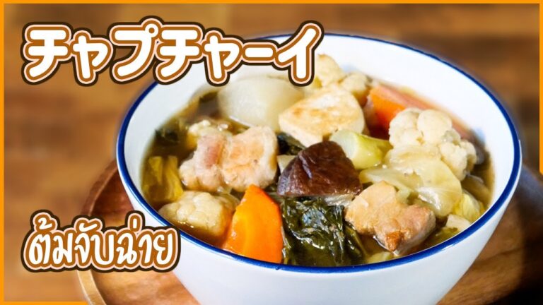 野菜たっぷりチャプチャーイ　Mixed Vegetables Stew　จับฉ่าย　タイ料理レシピ EP.141