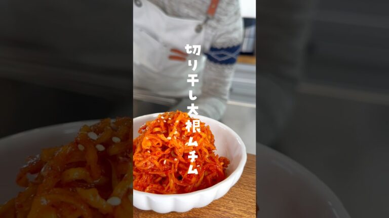 レシピ本重版決定📕✨/#切り干し大根ムチム#韓国料理 #무말랭이