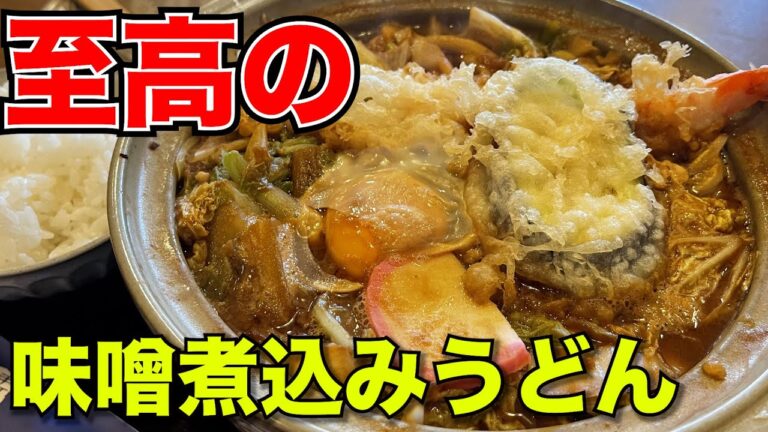 【圧倒的!!ずば抜けて大人気の味噌煮込みうどん】知る人ぞ知る！！愛知の名店。 japanese nagoya food gourmet