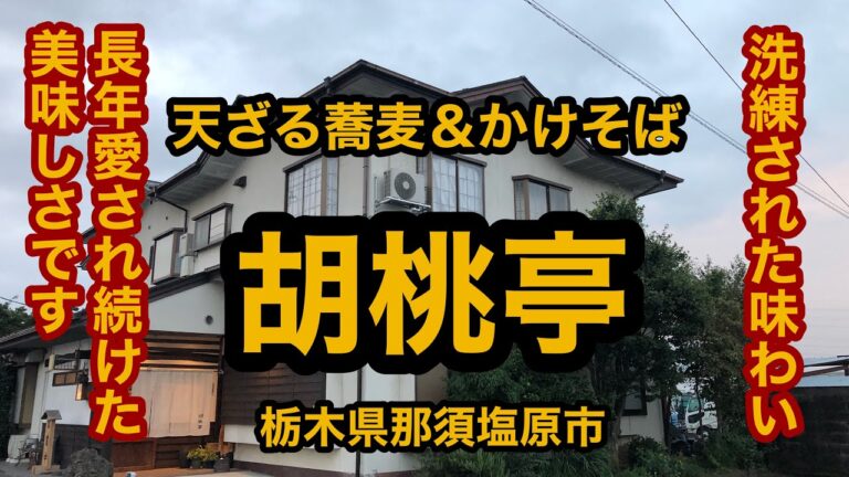 胡桃亭（栃木県那須塩原市）天ざる蕎麦＆かけそば！たまには贅沢なお蕎麦もいいもんです♪