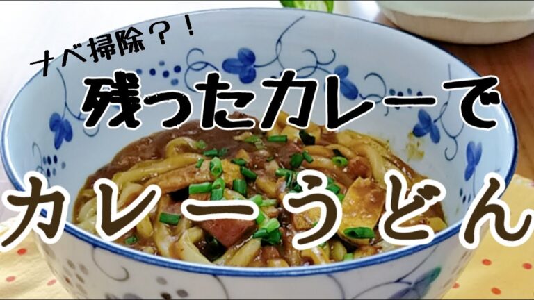 残ったカレーで【カレーうどん】 なべ掃除にもなる　めんつゆででパパっと　長崎　ほとはのパン教室　おうちで対面、ＺＯＯＭでオンラインレッスン
