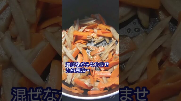 【料理】きんぴらごぼう作るよ～ #shorts #きんぴら #ささがきしない
