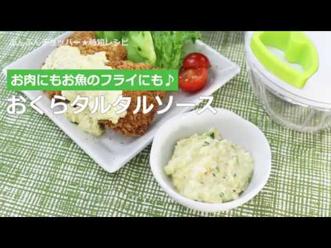 ぶんぶんチョッパー(おくらタルタルソース)