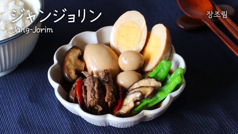 【韓国のおかず】牛肉の煮付け :: ジャンジョリムの作り方 :: 牛肉おかず :: 韓国家庭料理 :: おうちご飯