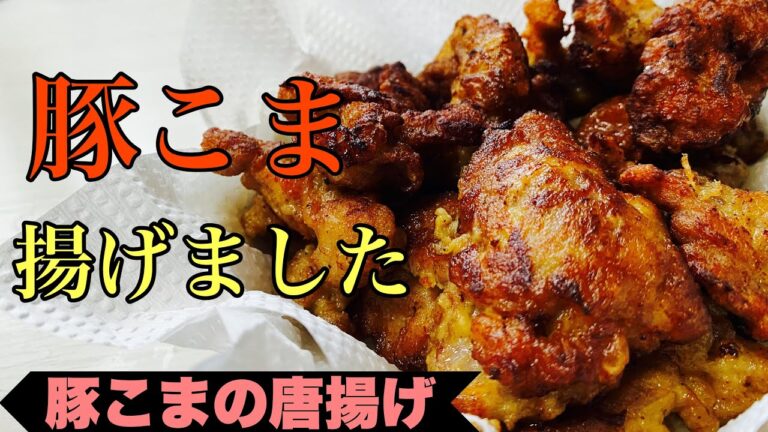 【ジューシー】豚肉で簡単！豚こまの唐揚げ