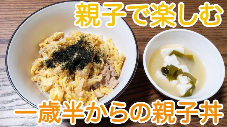 【簡単料理+一歳半からの離乳食】親子で楽しむふわふわ親子丼: How to make Oyako Bowl