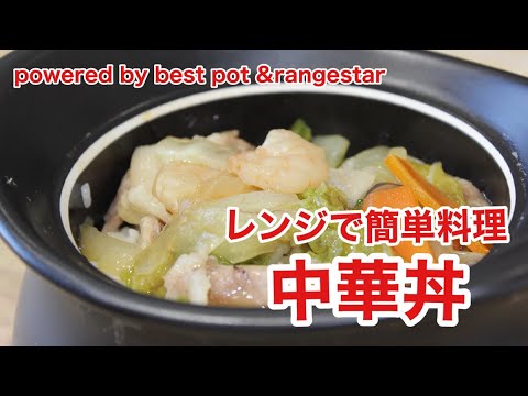 【どど～んと中華丼】ベストポットとレンジスターを使って、あったか中華丼を豪快にいただきましょう！