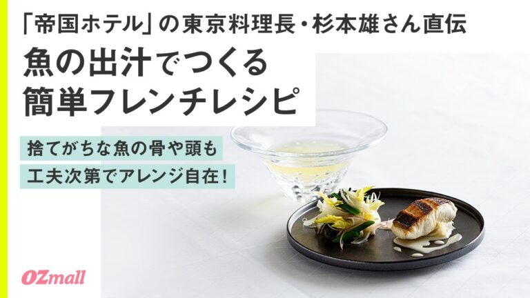 【自宅でできる簡単フレンチ】帝国ホテル東京料理長・杉本雄氏が伝授！魚の頭や骨も無駄にしない、フレンチレシピ｜サステナブルチャレンジ