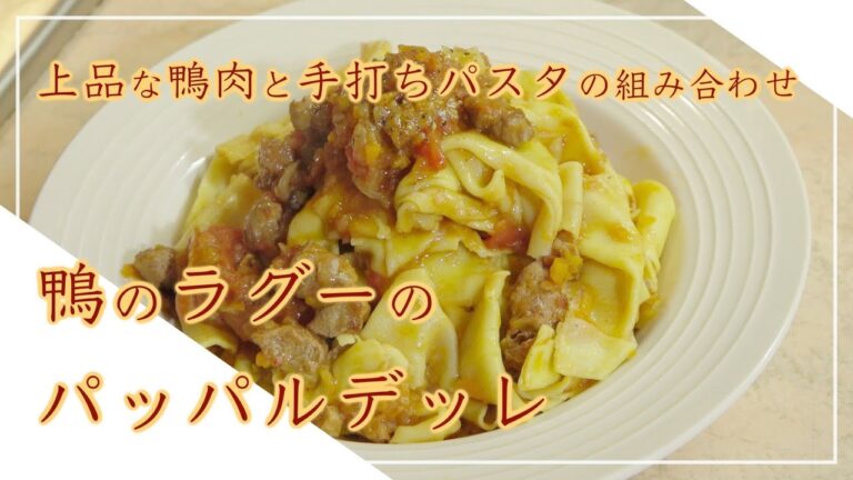 【フィレンツェ料理人自宅レシピ】上品な鴨肉と手打ちパスタの組み合わせ 鴨のラグーのパッパルデッレ【手打ちパスタ】