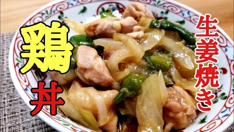 レンジで簡単！鶏の生姜焼き丼の作り方