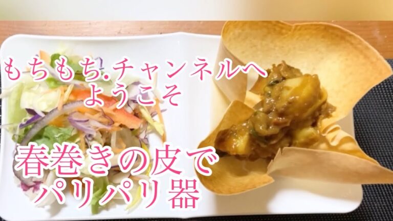 【料理99】春巻きの皮でパリパリ器作り！Crispy bowl with spring rolls！驚くほど超簡単！