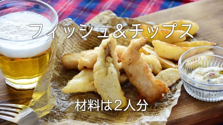 フィッシュ&チップス