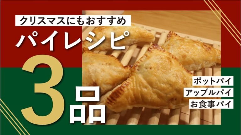 【冷凍パイシートで簡単】クリスマスにおすすめパイレシピ3品