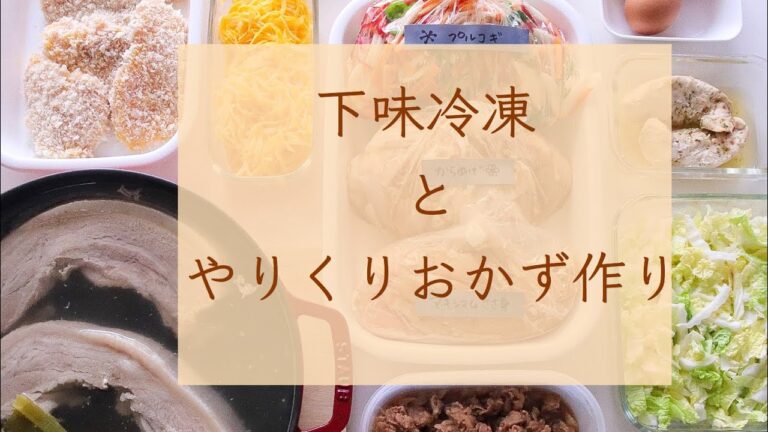下味冷凍とやりくりおかず作り