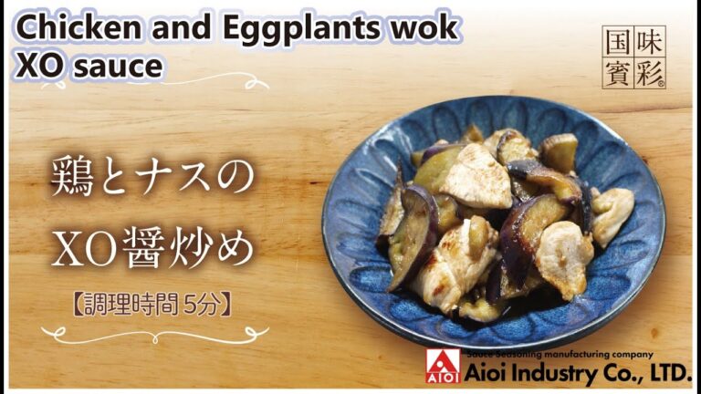 【簡単本格レシピ】＜調理時間5分＞　鶏とナスのXO醤炒め   Chicken and Eggplants wok XO sauce 【XO醤ソース】