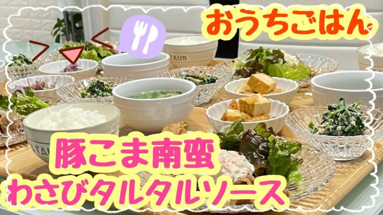 【おうちごはん】今日もまた喋り過ぎました😅豚こま南蛮〜わさびタルタルソース〜 などなど…｡