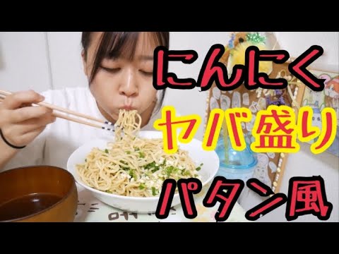 【刻み生にんにくドカ乗せ！】ガツンとくるぜ！パタン風ニンニクネギたっぷり麺！【麺は3玉使用】
