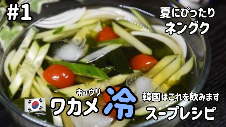 韓国人が夏に飲む冷スープ#1 ワカメ冷製スープレシピ(オイネングクレシピ)오이냉국레시피