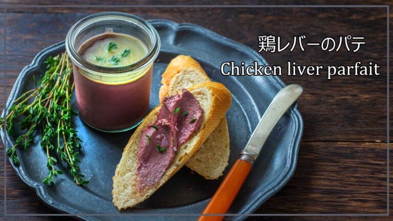 チキンレバーパルフェ(ペースト)の作り方、ピンク色がキレイなオーブンで作る本格派のフレンチスタイル、鶏レバーペーストレシピ