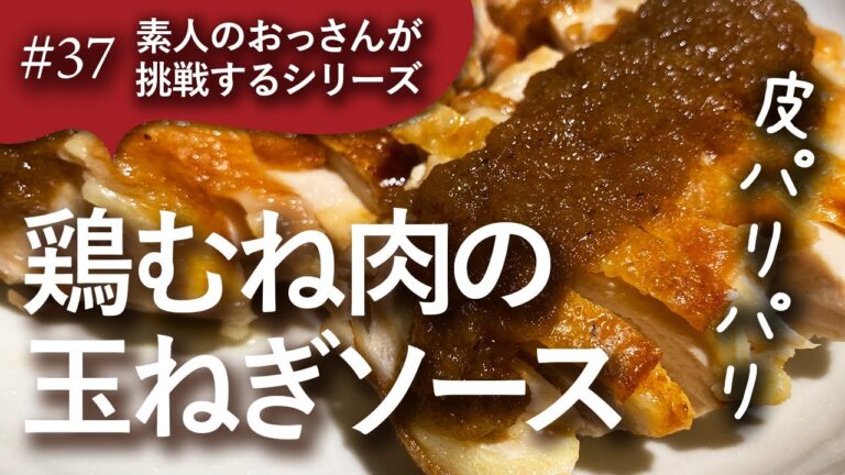 #37 素人のおっさんが［皮パリパリ鶏むね肉の玉ねぎソース］に挑戦する動